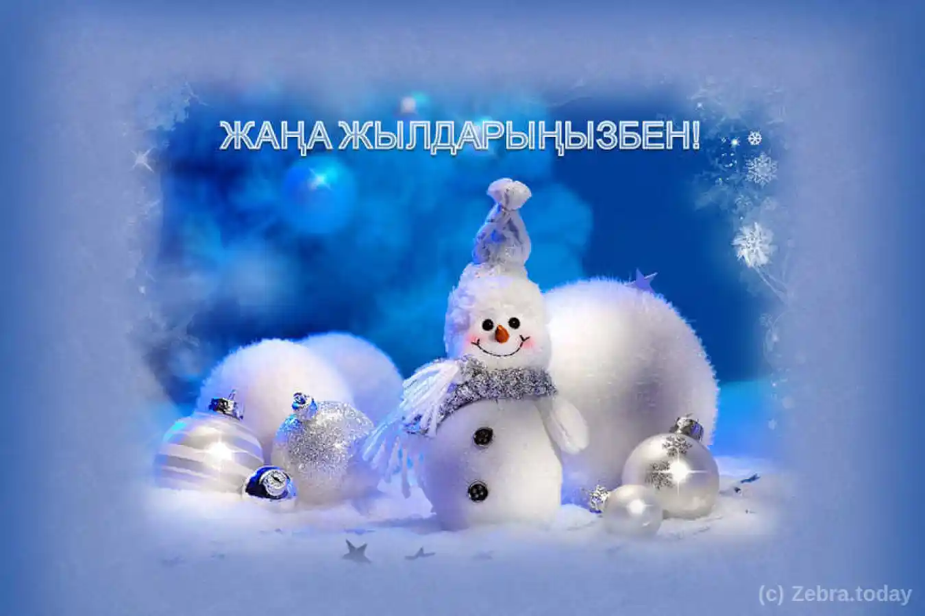С Новым годом!