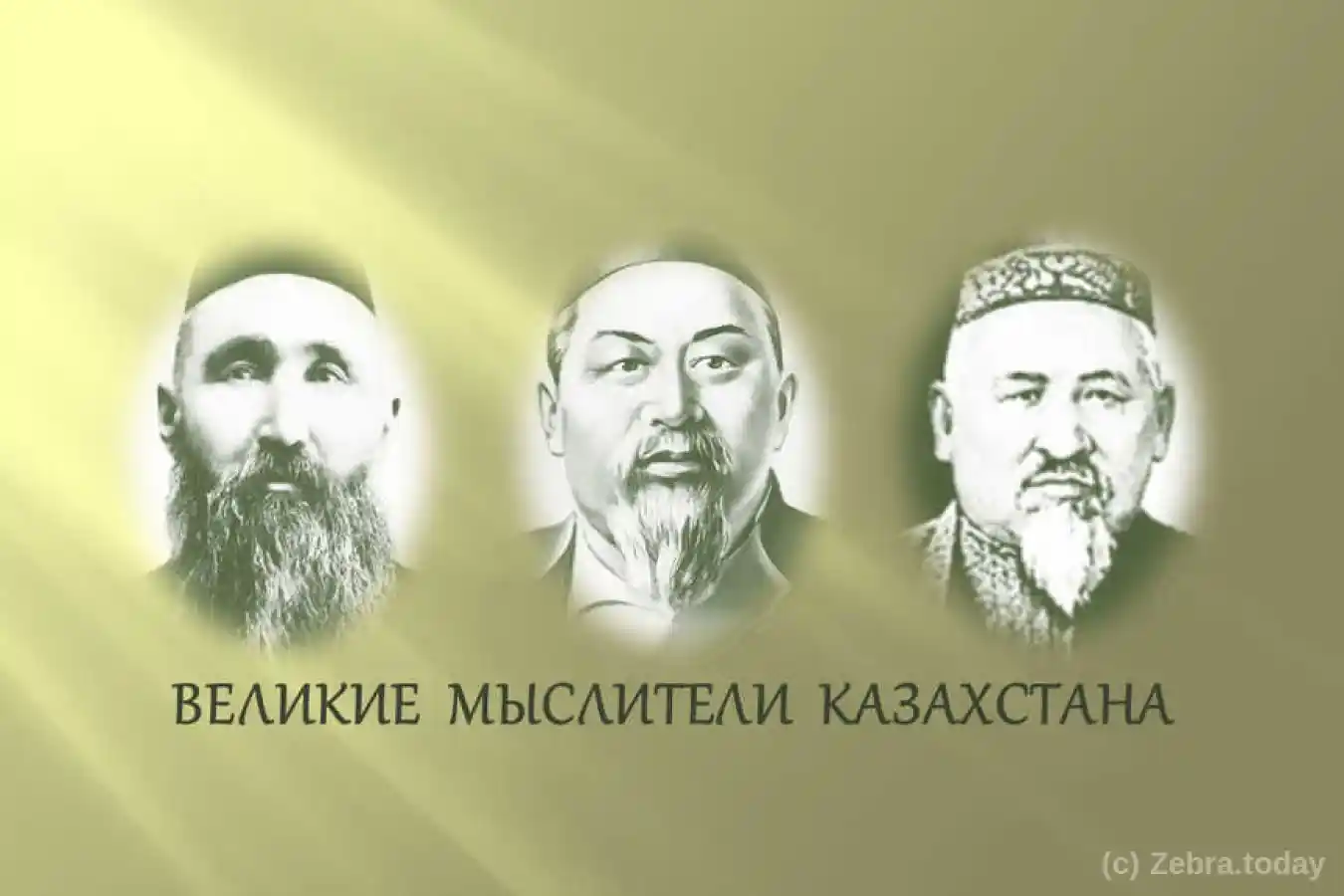 Великие мыслители Казахстана