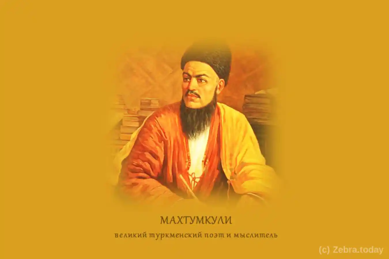 Махтумкули – великий туркменский поэт и мыслитель