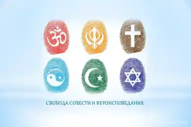 Свобода совести и вероисповедания 