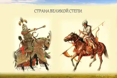 Страна Великой Степи