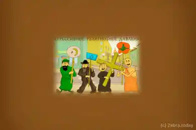 Государственная религиозная политика