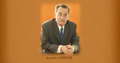 Даулет Хамитович СЕМБАЕВ