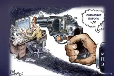 Снижение порога по НДС смертельно опасно для малого бизнеса