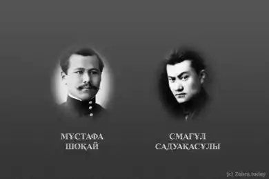 Мұстафа Шоқай мен Смағұл Садуақасұлы