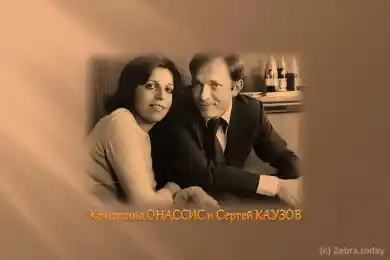 Кристина Онассис и Сергей Каузов 