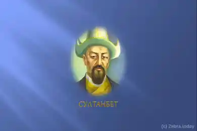 Султанбет