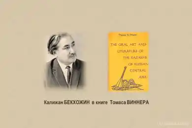 Калижан Бекхожин в книге Томаса Виннера 