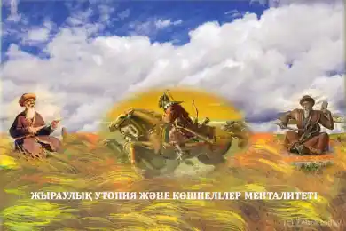 Социальная утопия в поэзии жырау 