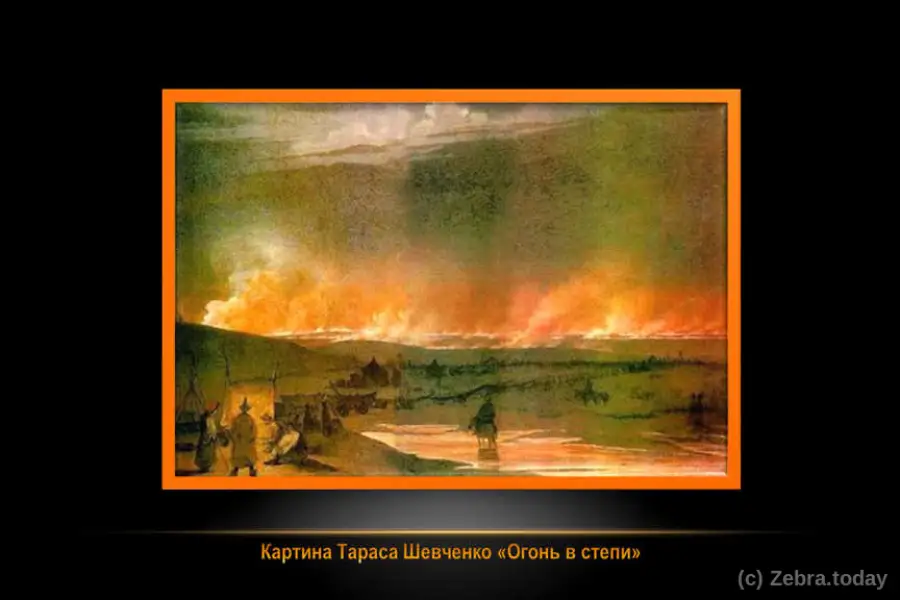 Картина Тараса Шевченко «Огонь в степи». 