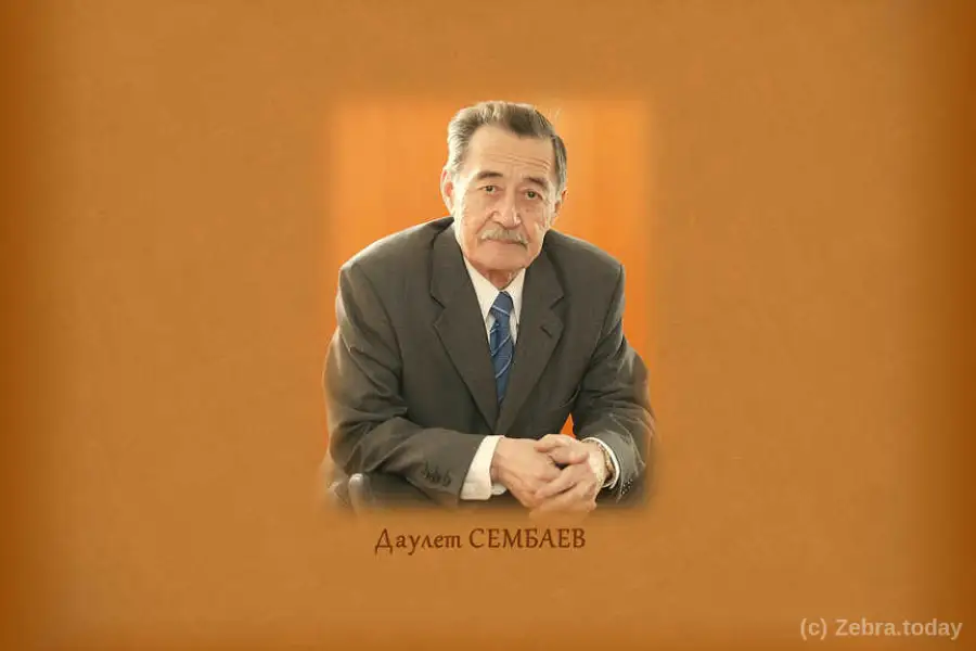 Даулет Хамитович СЕМБАЕВ
